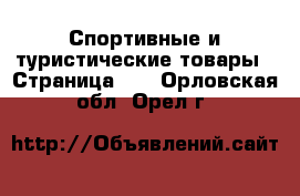  Спортивные и туристические товары - Страница 10 . Орловская обл.,Орел г.